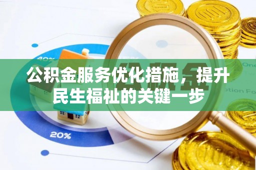 莆田公积金服务优化措施，提升民生福祉的关键一步