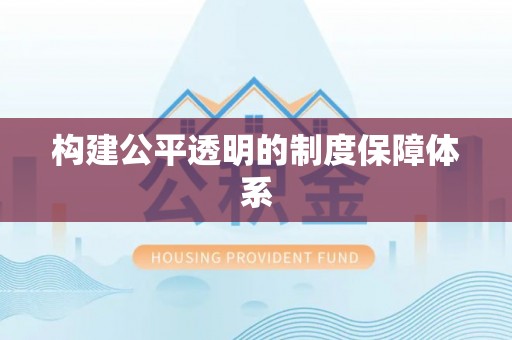 莆田构建公平透明的制度保障体系