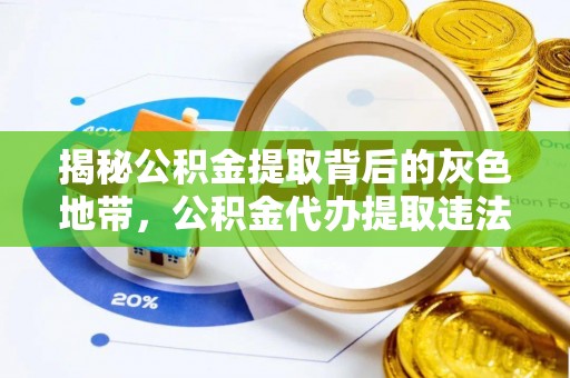 莆田揭秘公积金提取背后的灰色地带，公积金代办提取违法不？