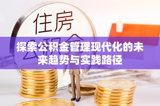 莆田探索公积金管理现代化的未来趋势与实践路径
