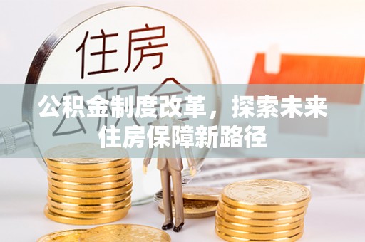 莆田公积金制度改革，探索未来住房保障新路径