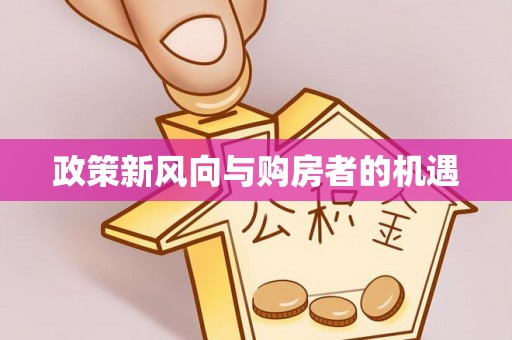 莆田政策新风向与购房者的机遇