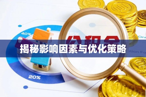 莆田揭秘影响因素与优化策略