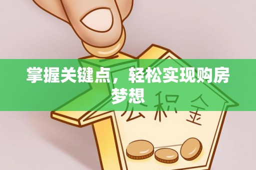 莆田掌握关键点，轻松实现购房梦想