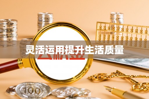莆田灵活运用提升生活质量