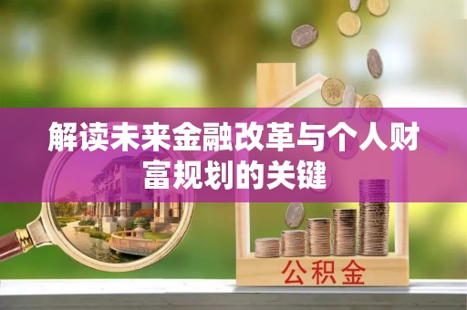 莆田解读未来金融改革与个人财富规划的关键