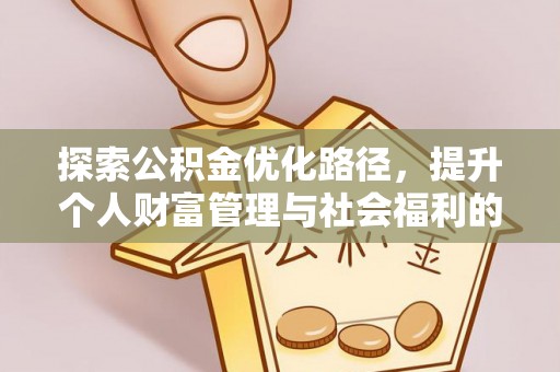 莆田探索公积金优化路径，提升个人财富管理与社会福利的双赢之道