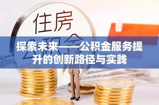 莆田探索未来——公积金服务提升的创新路径与实践