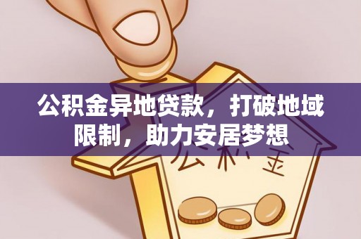 莆田公积金异地贷款，打破地域限制，助力安居梦想