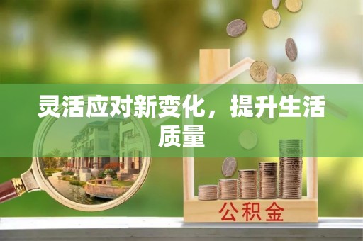莆田灵活应对新变化，提升生活质量