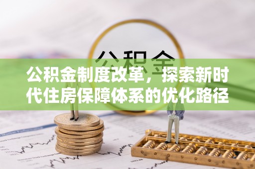 莆田公积金制度改革，探索新时代住房保障体系的优化路径
