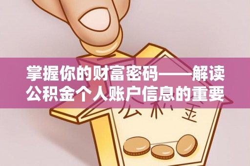 莆田掌握你的财富密码——解读公积金个人账户信息的重要性