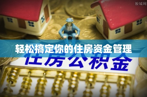莆田轻松搞定你的住房资金管理