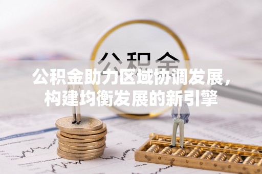 莆田公积金助力区域协调发展，构建均衡发展的新引擎