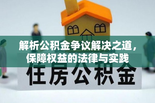莆田解析公积金争议解决之道，保障权益的法律与实践