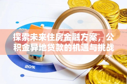 莆田探索未来住房金融方案，公积金异地贷款的机遇与挑战
