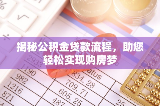 莆田揭秘公积金贷款流程，助您轻松实现购房梦