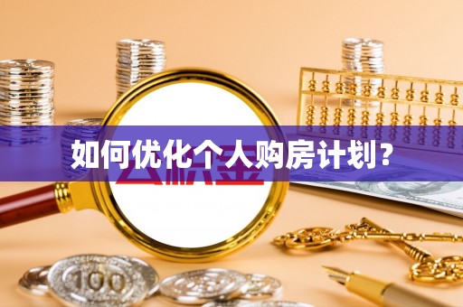 莆田如何优化个人购房计划？