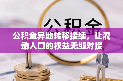 莆田公积金异地转移接续，让流动人口的权益无缝对接