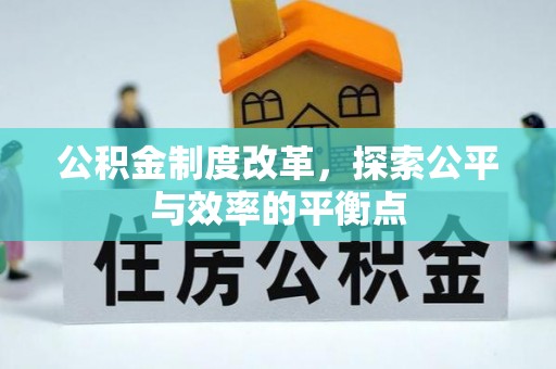 莆田公积金制度改革，探索公平与效率的平衡点