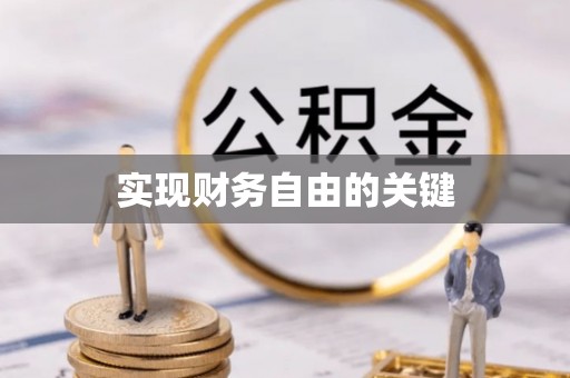 莆田实现财务自由的关键