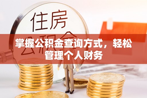 莆田掌握公积金查询方式，轻松管理个人财务