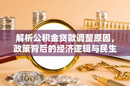 莆田解析公积金贷款调整原因，政策背后的经济逻辑与民生影响