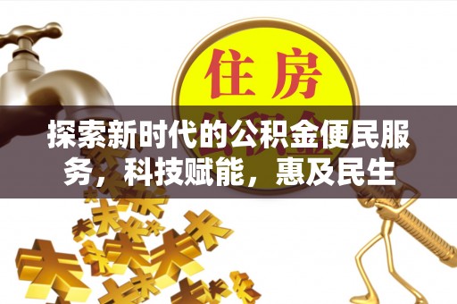 莆田探索新时代的公积金便民服务，科技赋能，惠及民生