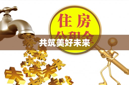 莆田共筑美好未来