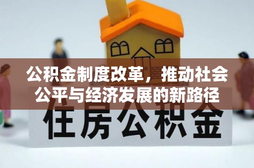 莆田公积金制度改革，推动社会公平与经济发展的新路径