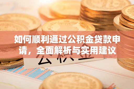 莆田如何顺利通过公积金贷款申请，全面解析与实用建议