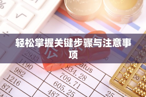 莆田轻松掌握关键步骤与注意事项