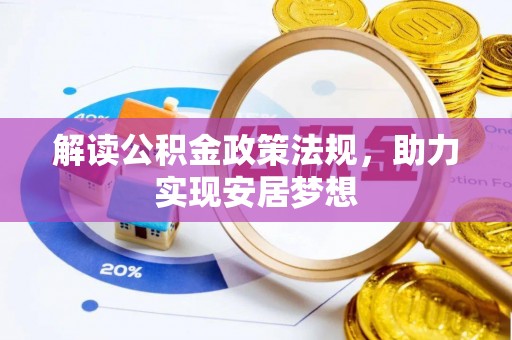 莆田解读公积金政策法规，助力实现安居梦想