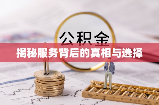 莆田揭秘服务背后的真相与选择
