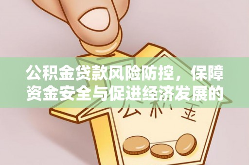 莆田公积金贷款风险防控，保障资金安全与促进经济发展的平衡之道
