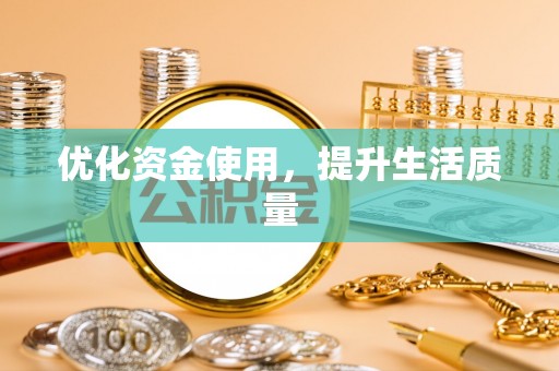 莆田优化资金使用，提升生活质量