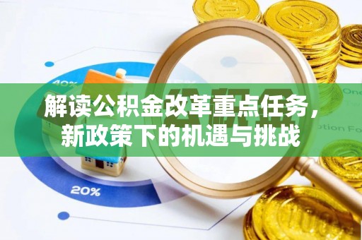 莆田解读公积金改革重点任务，新政策下的机遇与挑战
