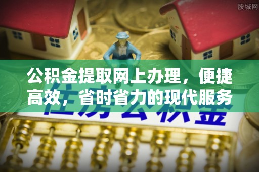 莆田公积金提取网上办理，便捷高效，省时省力的现代服务