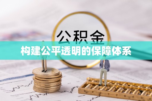 莆田构建公平透明的保障体系