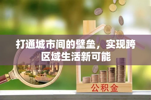 莆田打通城市间的壁垒，实现跨区域生活新可能