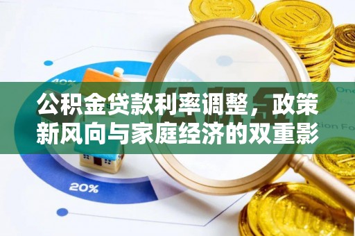 莆田公积金贷款利率调整，政策新风向与家庭经济的双重影响