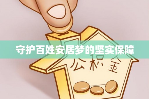 莆田守护百姓安居梦的坚实保障