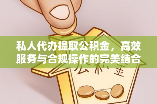 莆田私人代办提取公积金，高效服务与合规操作的完美结合