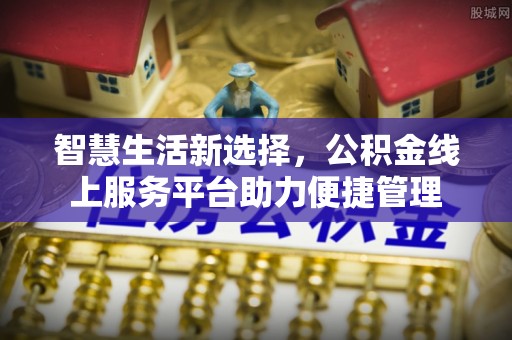 莆田智慧生活新选择，公积金线上服务平台助力便捷管理