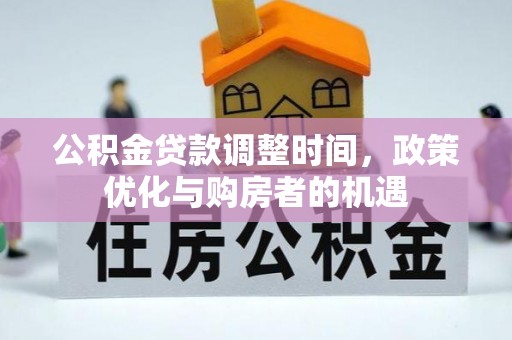 莆田公积金贷款调整时间，政策优化与购房者的机遇