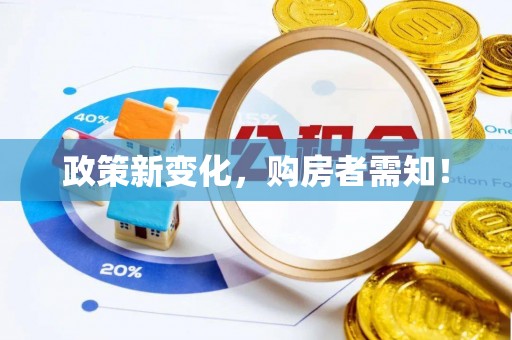 莆田政策新变化，购房者需知！