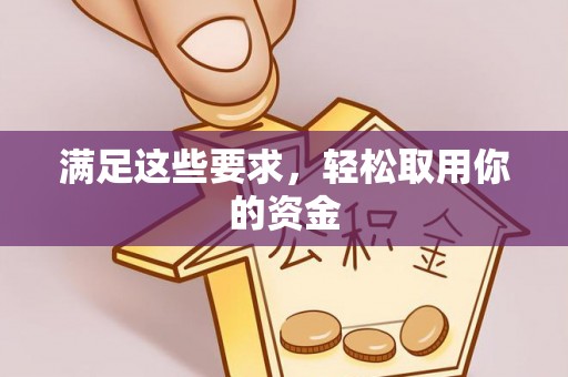 莆田满足这些要求，轻松取用你的资金