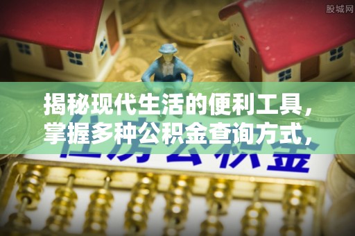 莆田揭秘现代生活的便利工具，掌握多种公积金查询方式，让财富管理更轻松