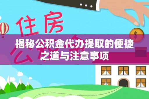 莆田揭秘公积金代办提取的便捷之道与注意事项
