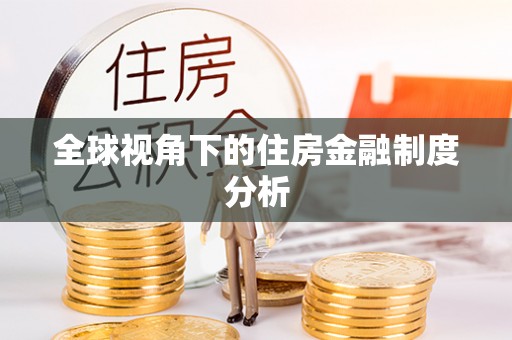 莆田全球视角下的住房金融制度分析